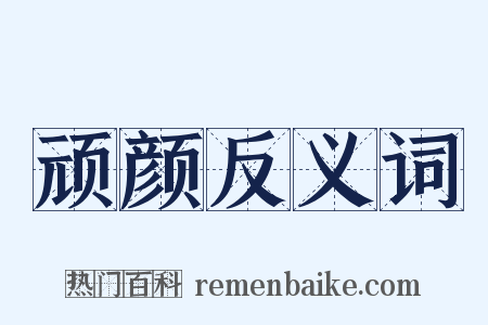 顽颜反义词是什么意思的图片